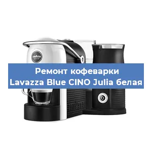 Замена | Ремонт термоблока на кофемашине Lavazza Blue CINO Julia белая в Краснодаре